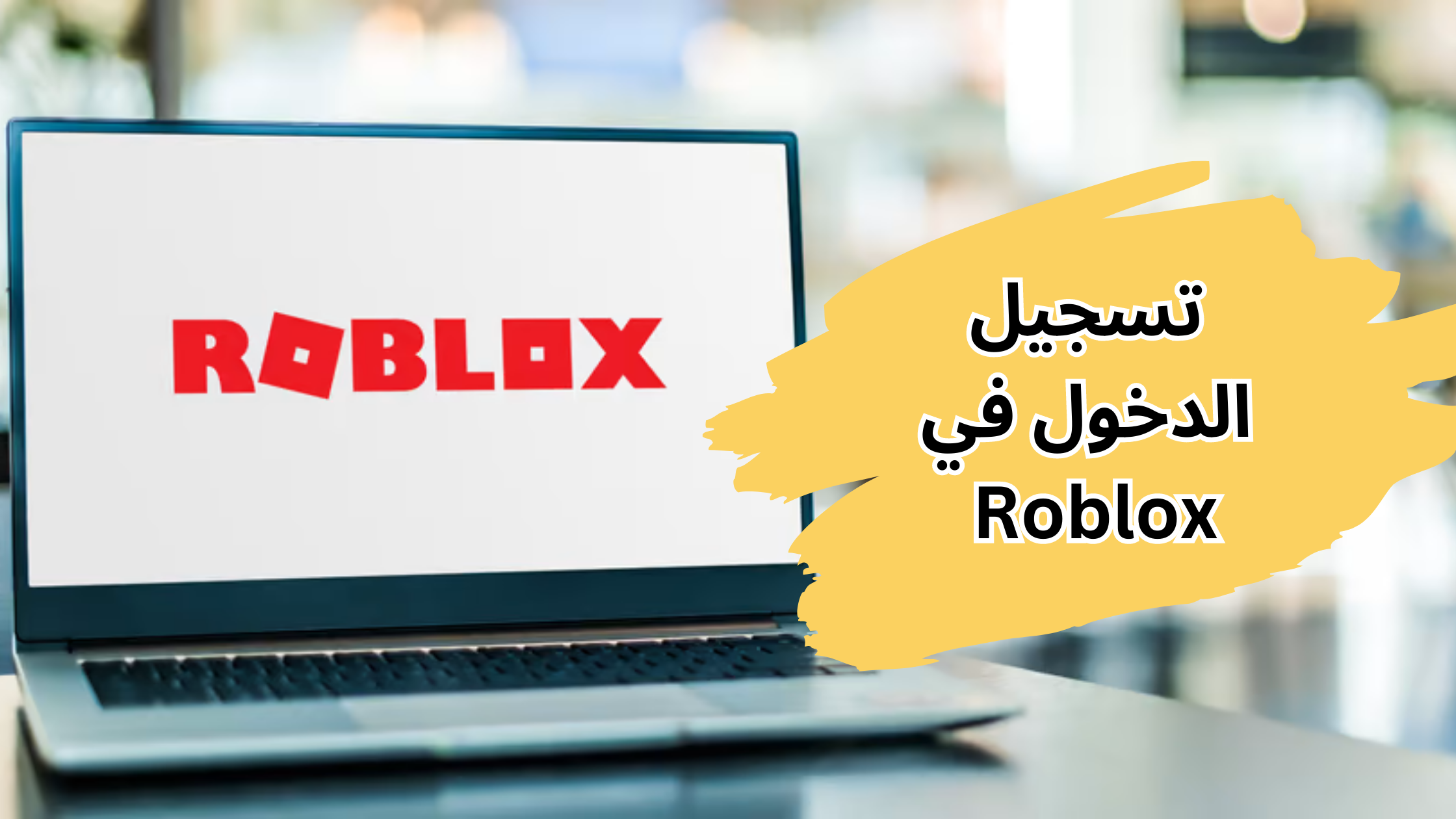 تسجيل الدخول في Roblox 2023