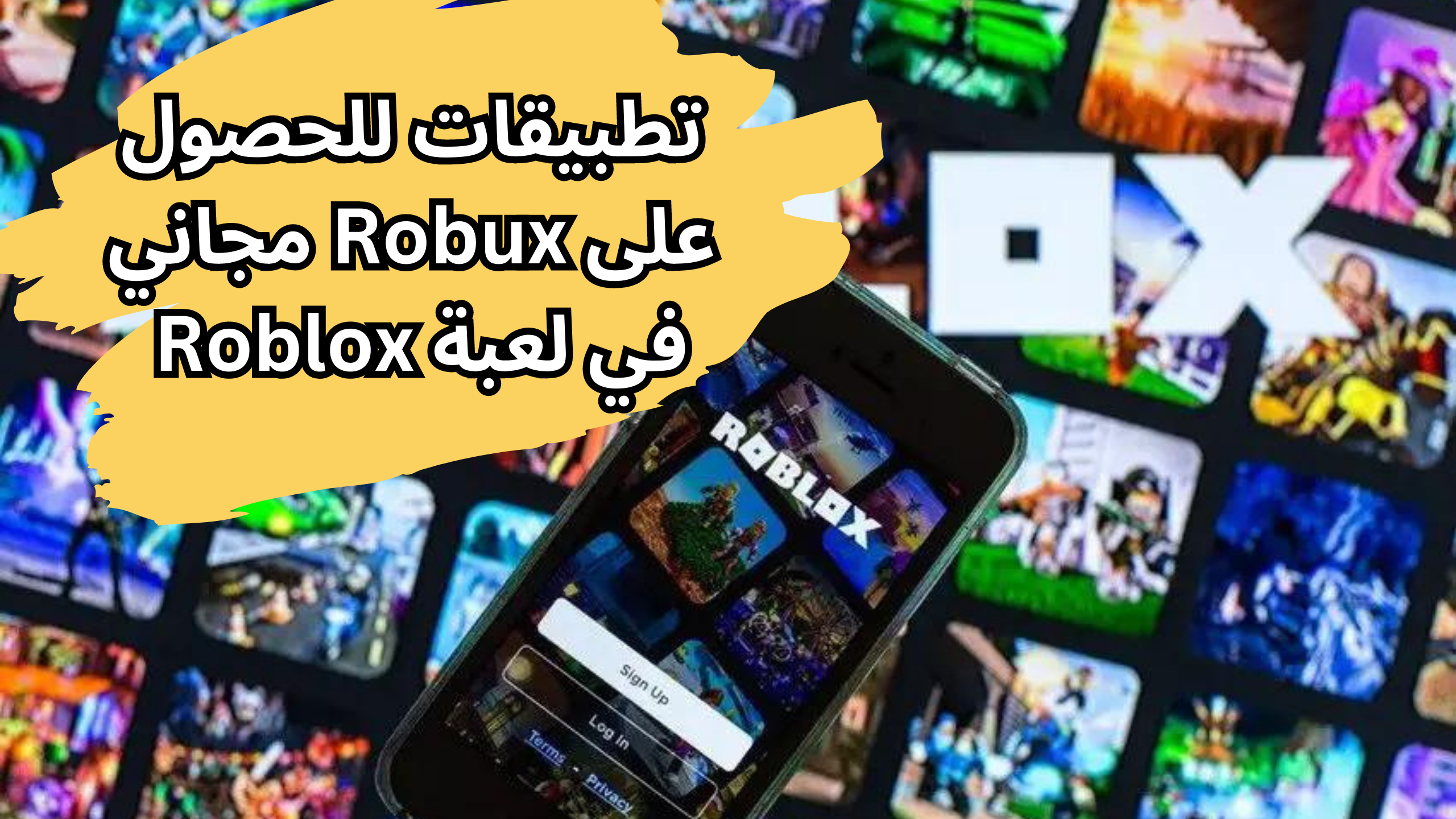 تطبيقات للحصول على Robux مجاني في لعبة Roblox 2023