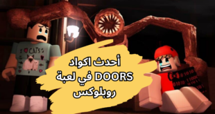 أحدث اكواد DOORS في لعبة روبلوكس