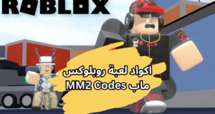 اكواد لعبة روبلوكس ماب MM2 Codes